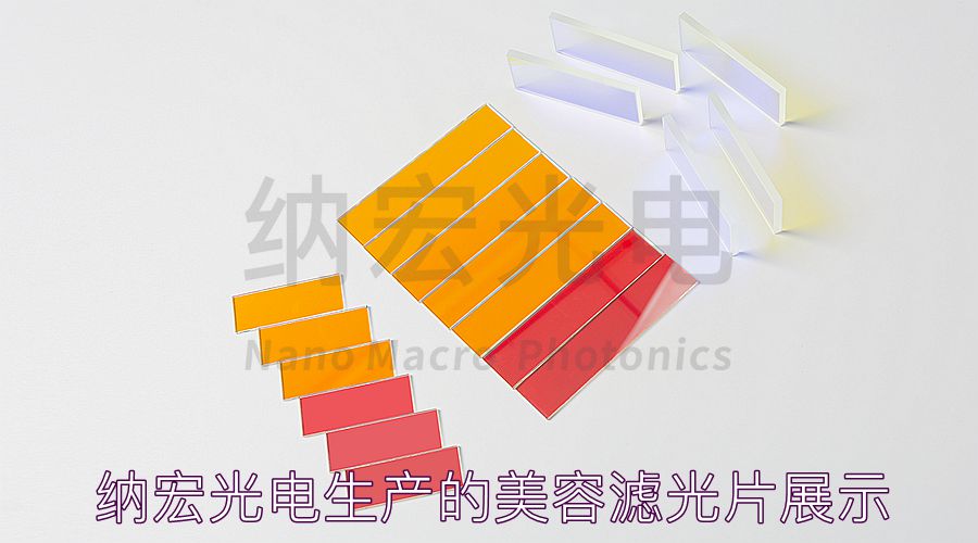 納宏光電的美容濾光片展示 納宏光電的美容濾光片展示