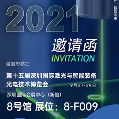 深圳納宏光電邀請(qǐng)您參加第十五屆深圳國(guó)際激光與智能裝備光電技術(shù)博覽會(huì)